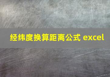 经纬度换算距离公式 excel